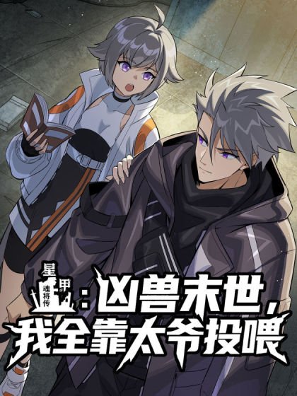 星甲：凶獸末世，我全靠太爺投餵封面
