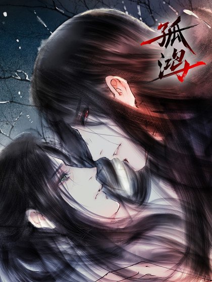 孤鴻封面