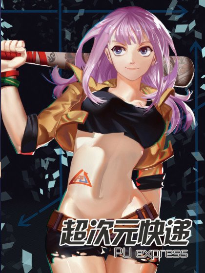 超次元快遞封面