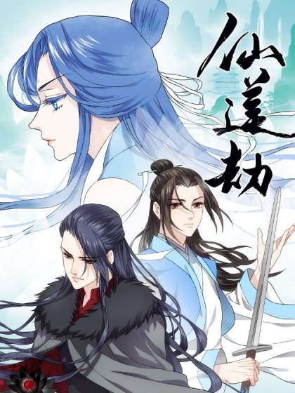 仙蓮劫封面