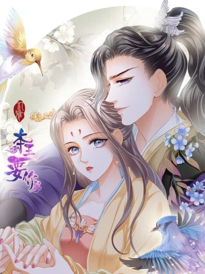 本王要你封面