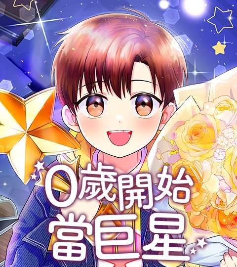 0歲開始當巨星封面
