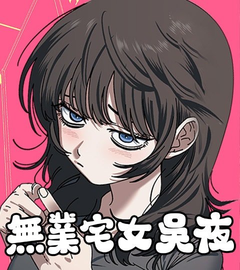 無業宅女吳夜封面