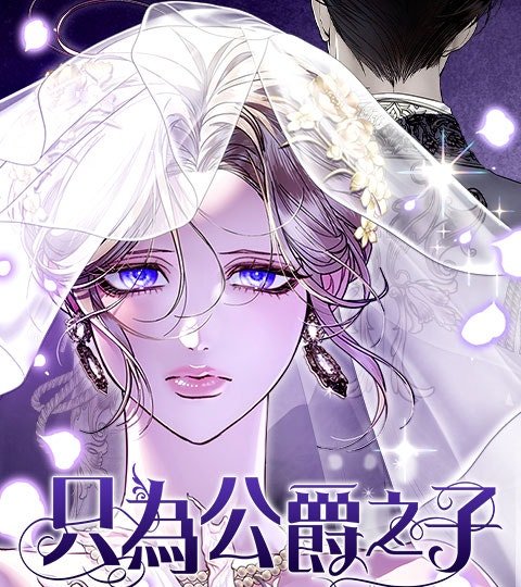 只為公爵之子封面