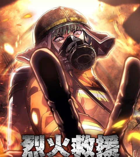 烈火救援封面